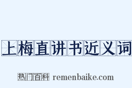 上梅直讲书近义词是什么意思的图片